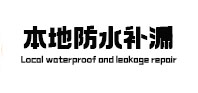 白玉本地防水补漏